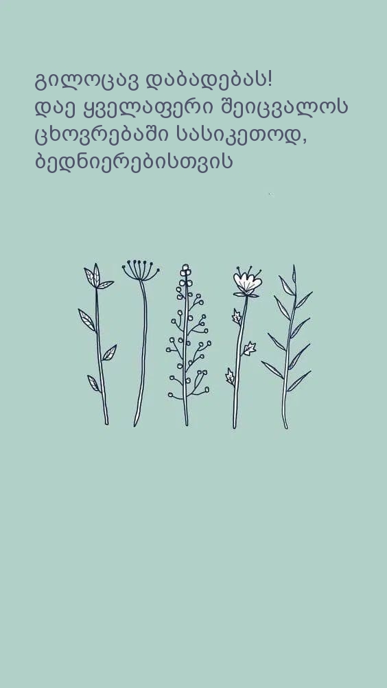 Გილოცავ დაბადების დღეს! დაე ყველაფერი შეიცვალოს