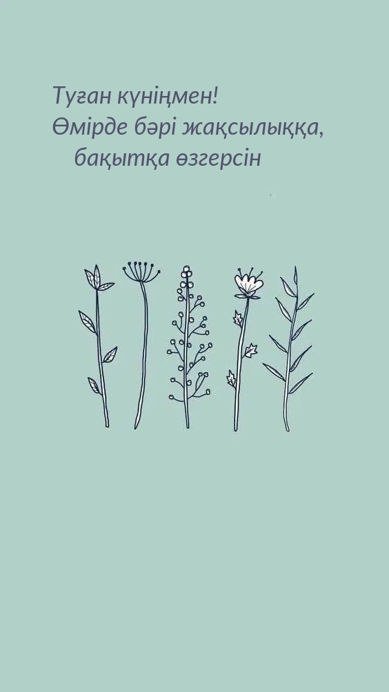 Туған күніңмен! Өмірде бәрі жақсылыққа, бақытқа өзгерсін