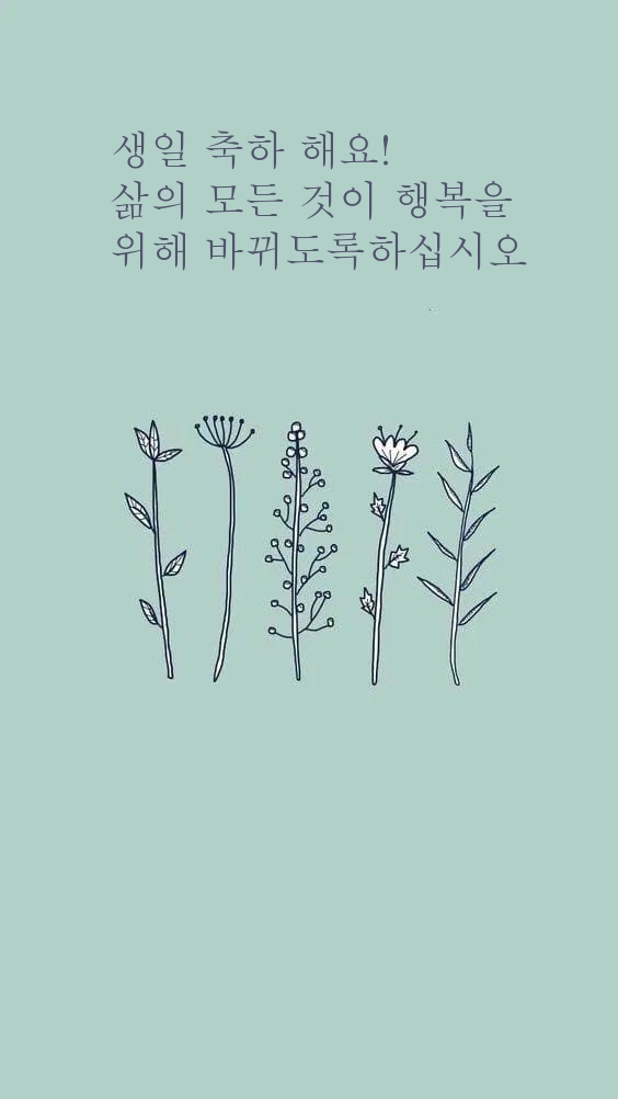 생일 축하 해요! 삶의 모든 것이 행복을 위해 바뀌도록하십시오