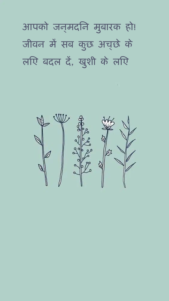 आपको जन्मदिन मुबारक हो! जीवन में सब कुछ अच्छे के लिए बदल दें