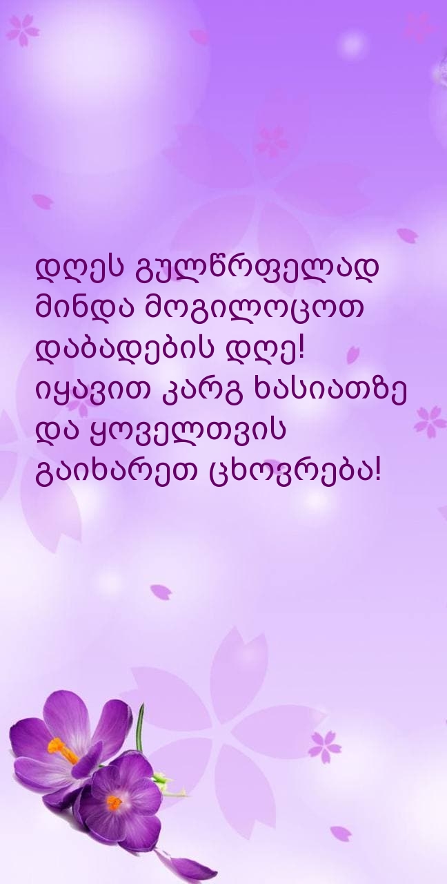 დღეს გულწრფელად მინდა მოგილოცოთ დაბადების დღე!