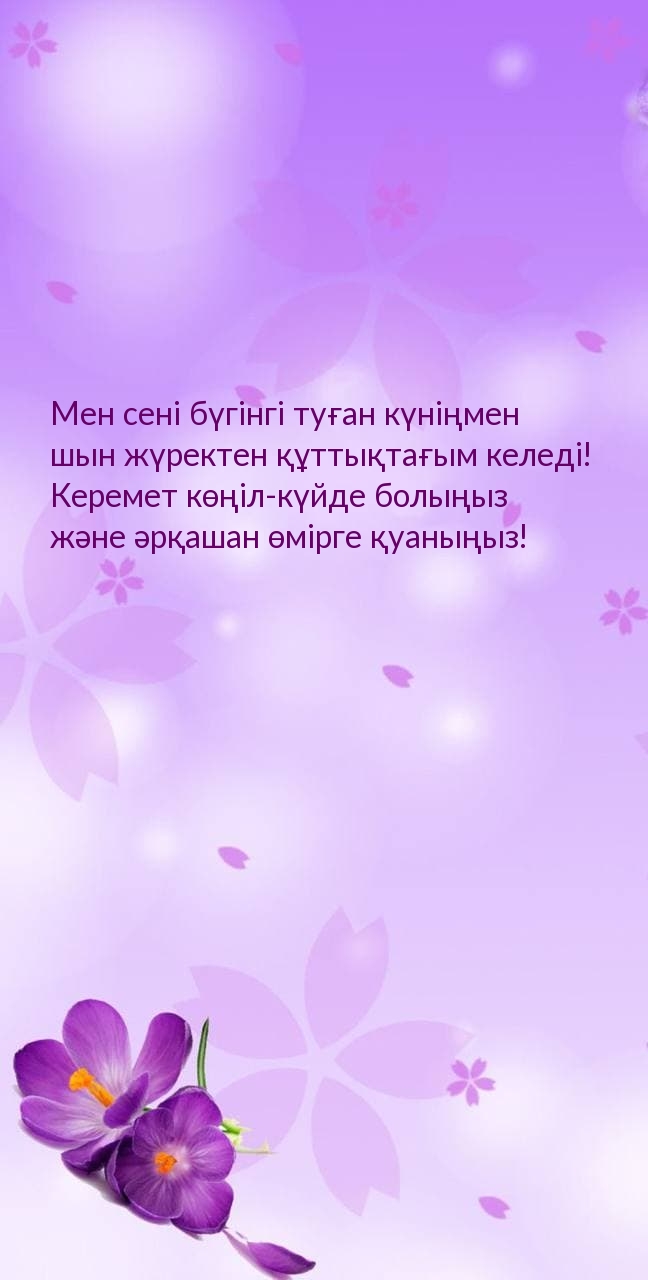 Мен сені бүгінгі туған күніңмен шын жүректен құттықтағым келеді!