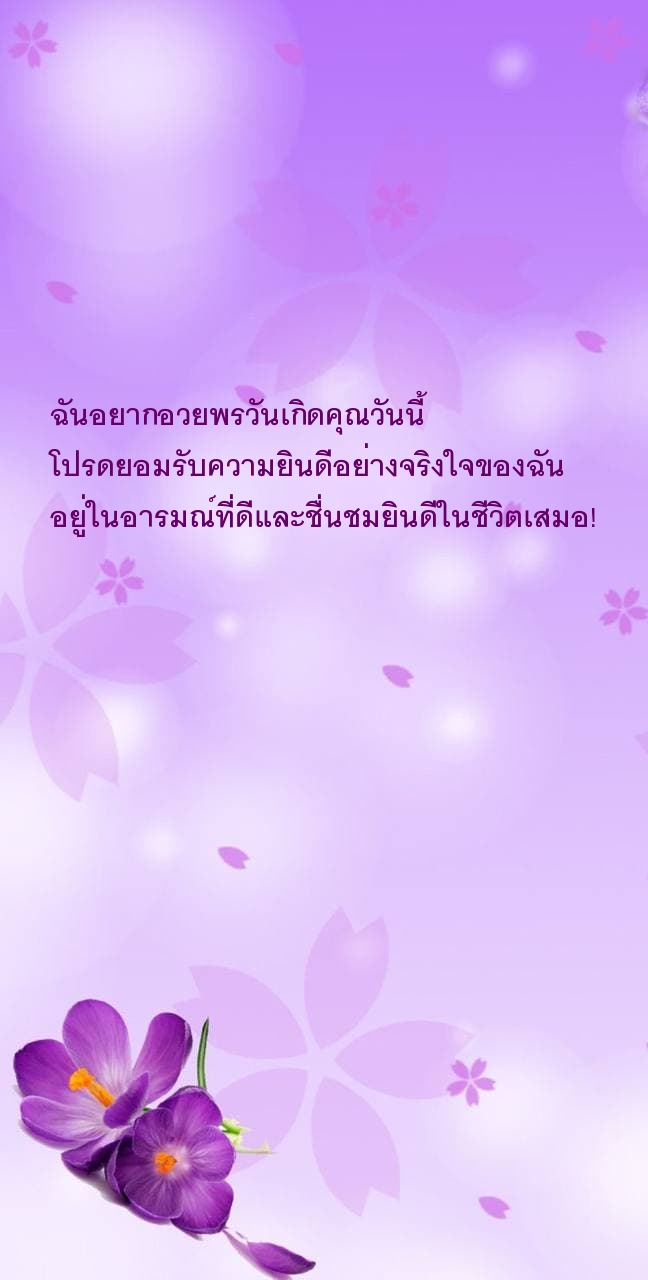 ฉันอยากอวยพรวันเกิดคุณวันนี้ โปรดยอมรับความยินดีอย่างจริงใจของฉัน