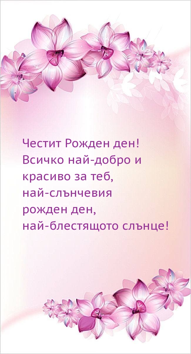 Честит Рожден ден! Всичко най-добро и красиво за теб
