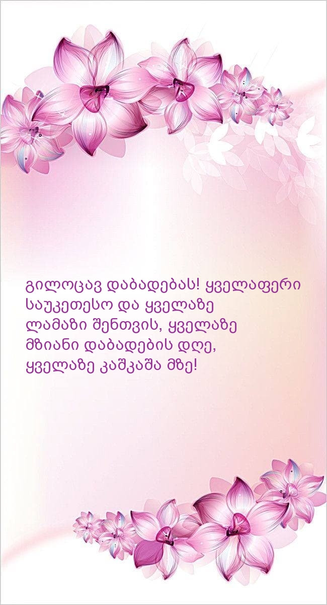 გილოცავ დაბადებას! ყველაფერი საუკეთესო და ყველაზე 