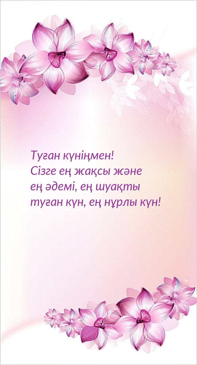 Туған күніңмен! Сізге ең жақсы және ең әдемі