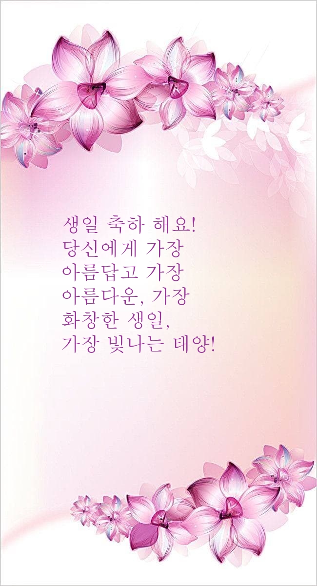 생일 축하 해요! 당신에게 가장 아름답고 가장 아름다운