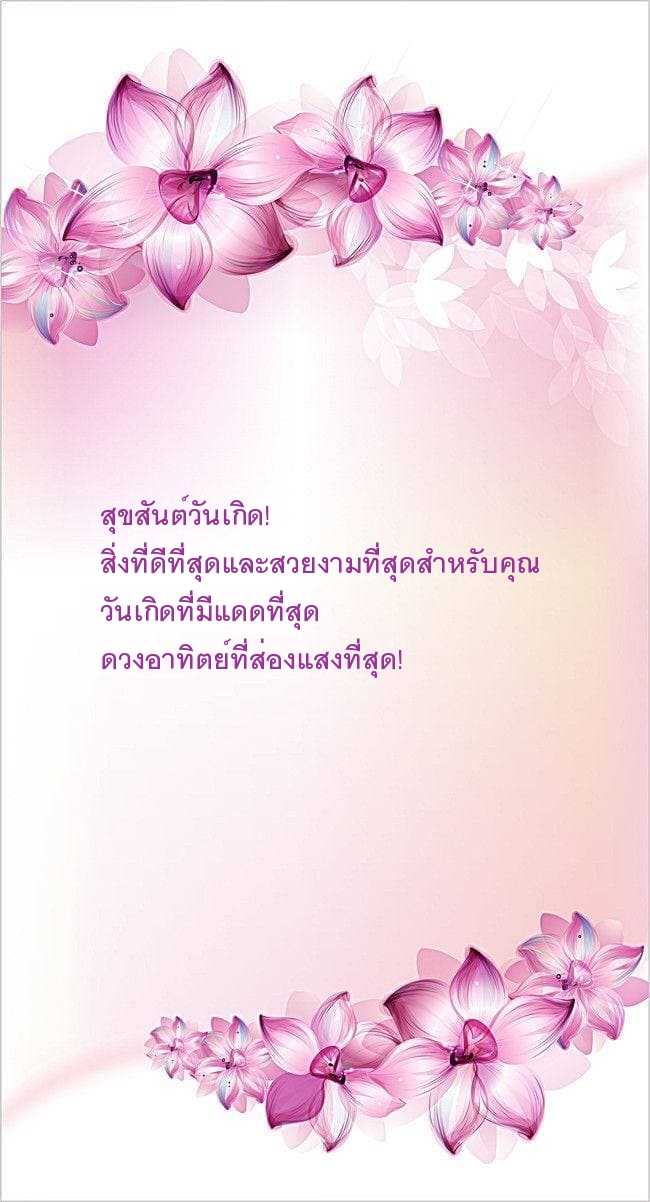 สุขสันต์วันเกิด! สิ่งที่ดีที่สุดและสวยงามที่สุดสำหรับคุณ