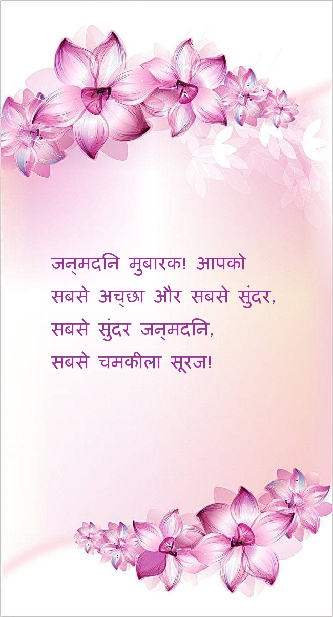 जन्मदिन मुबारक! आपको सबसे अच्छा और सबसे सुंदर