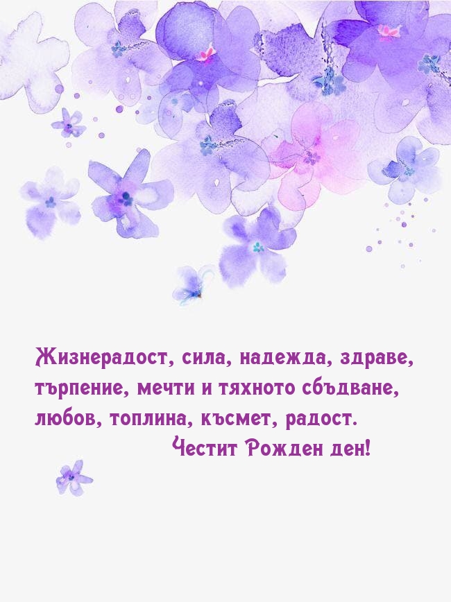 Честит Рожден ден! Жизнерадост, сила, надежда, здраве