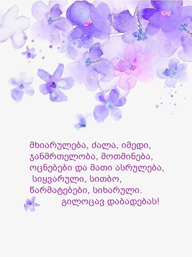 Გილოცავ დაბადების დღეს! მხიარულება, ძალა