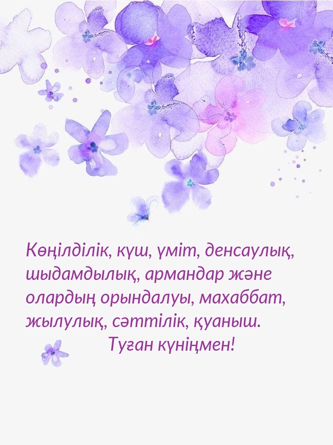 Туған күніңмен! Көңілділік, күш, үміт