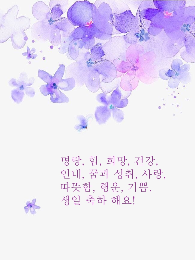생일 축하 해요! 명랑, 힘, 희망, 건강