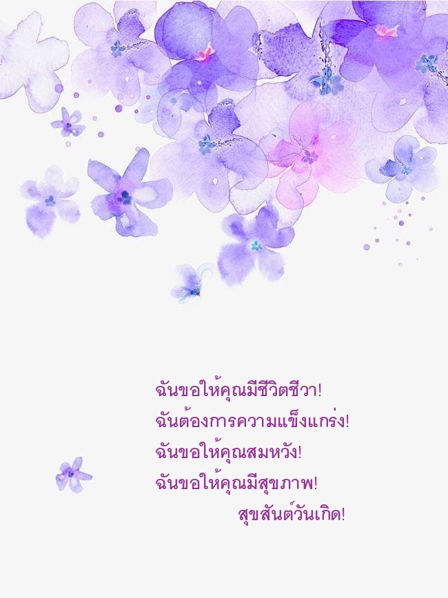 ฉันขอให้คุณมีสุขภาพ! สุขสันต์วันเกิด!