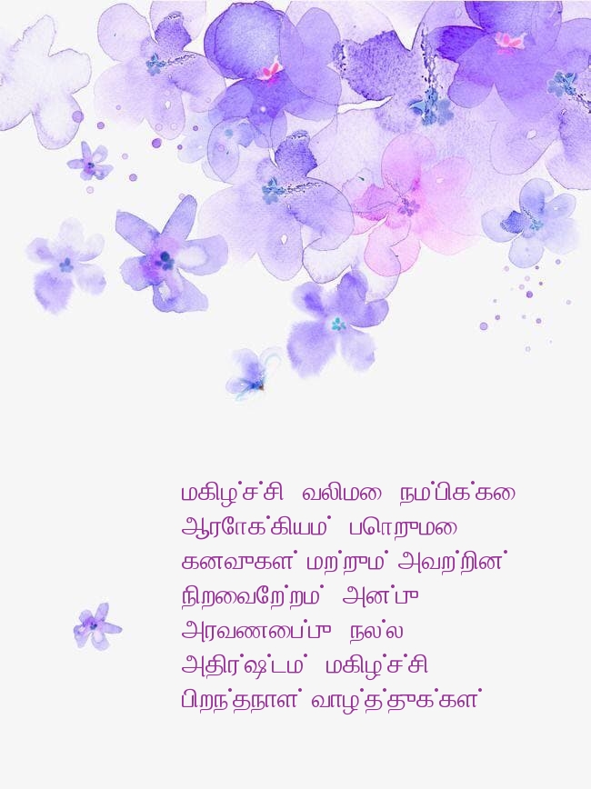 பிறந்தநாள் வாழ்த்துக்கள்! மகிழ்ச்சி, வலிமை