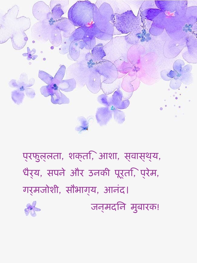 जन्मदिन मुबारक! प्रफुल्लता, शक्ति, आशा, स्वास्थ्य