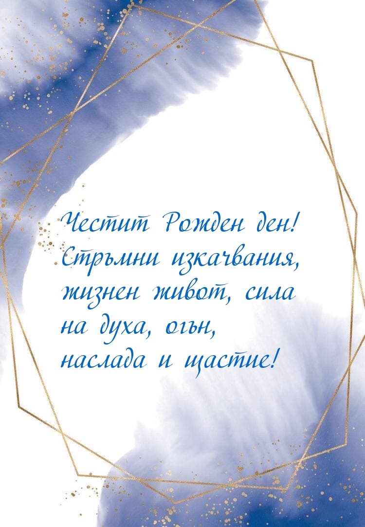 Честит Рожден ден! Стръмни изкачвания