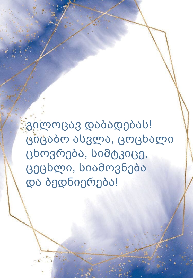 Გილოცავ დაბადების დღეს! ციცაბო ასვლა