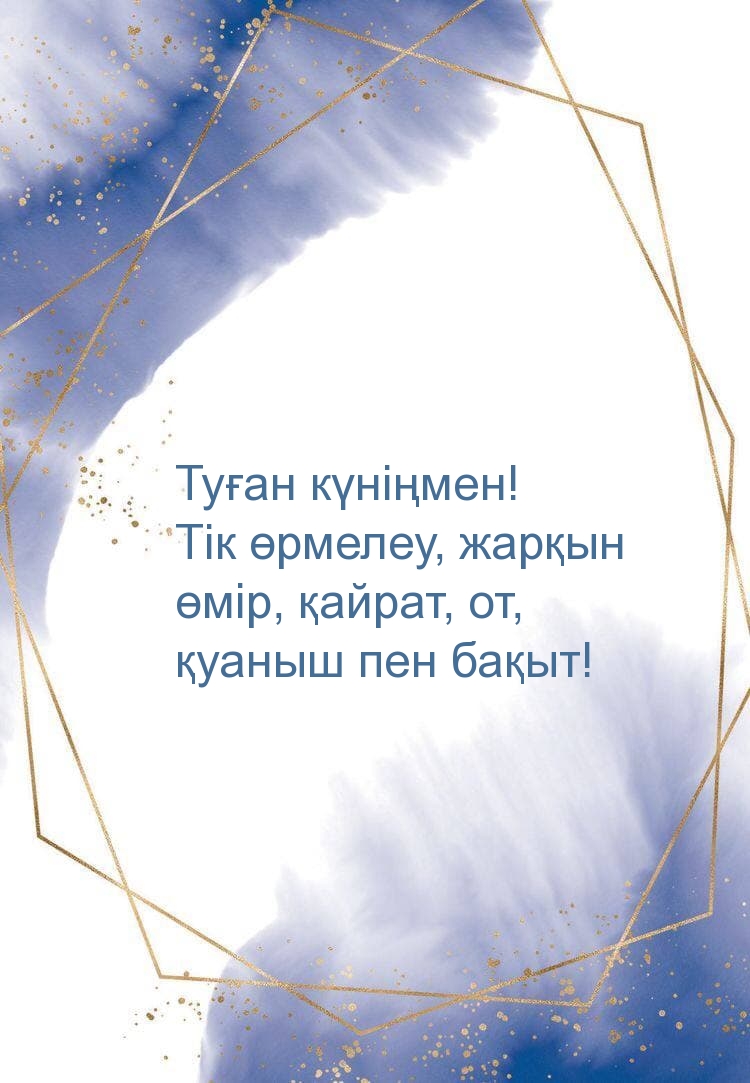 Туған күніңмен! Тік өрмелеу, жарқын өмір