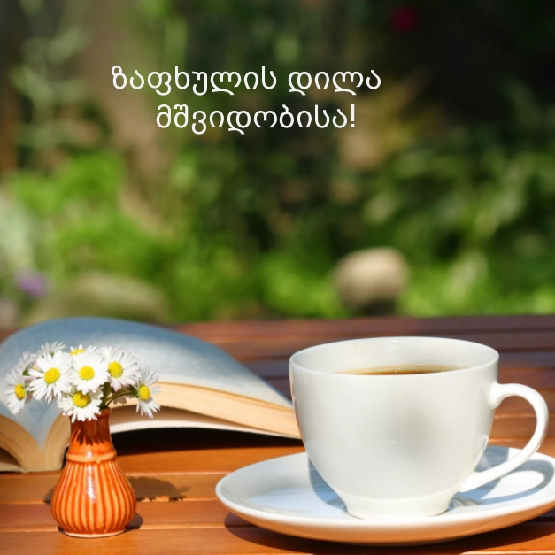 ზაფხულის დილა მშვიდობისა!