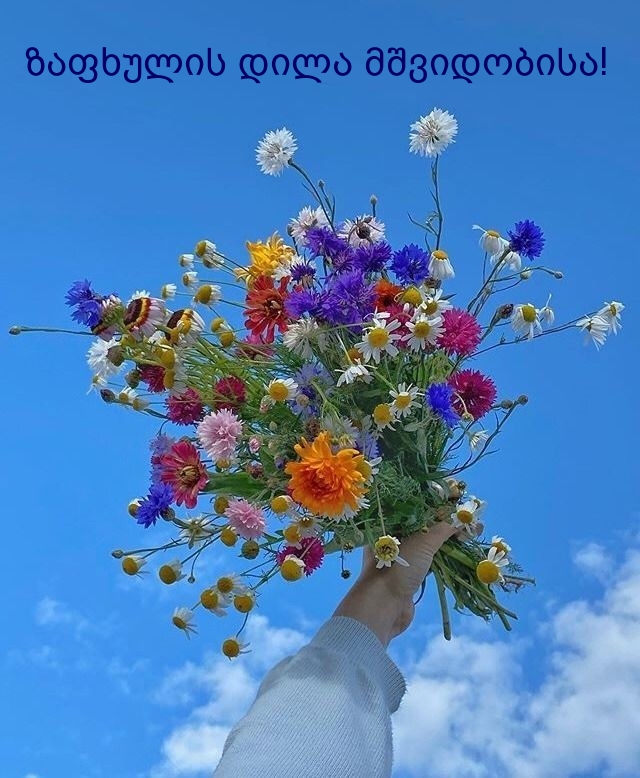 ზაფხულის დილა მშვიდობისა!