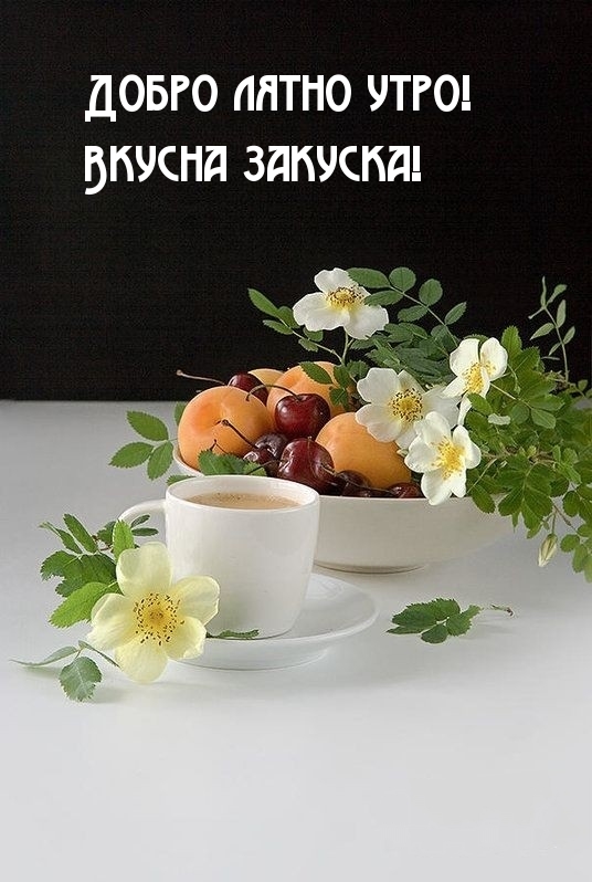 Добро лятно утро! Вкусна закуска!