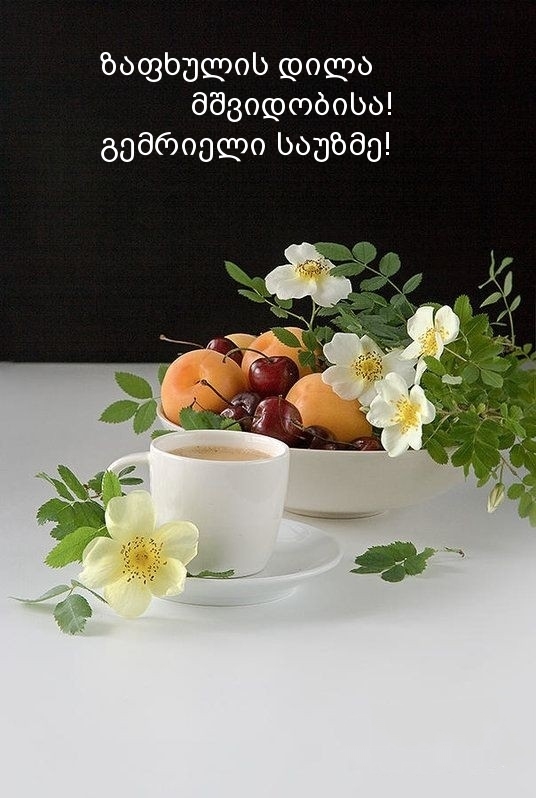 ზაფხულის დილა მშვიდობისა! გემრიელი საუზმე!