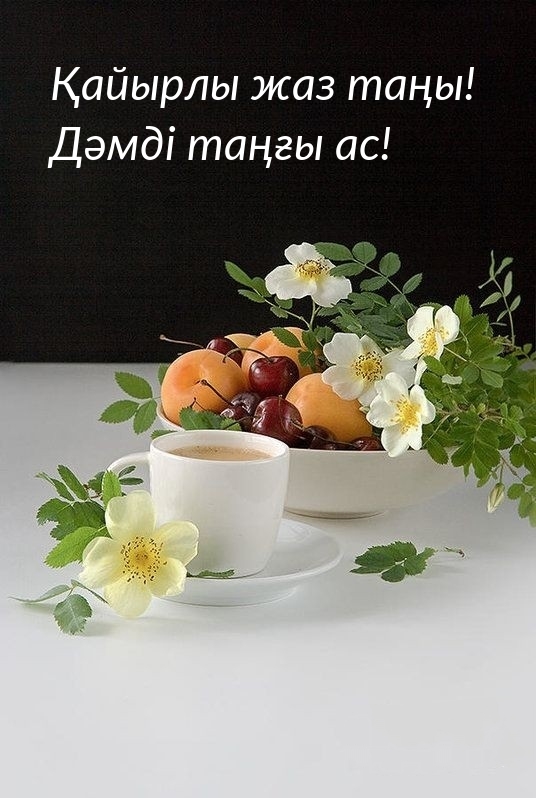 Қайырлы жаз таңы! Дәмді таңғы ас!