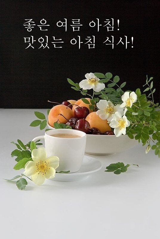 좋은 여름 아침! 맛있는 아침 식사!