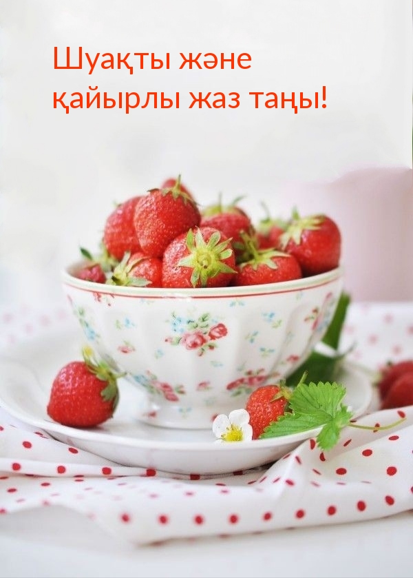 Шуақты және қайырлы жаз таңы!