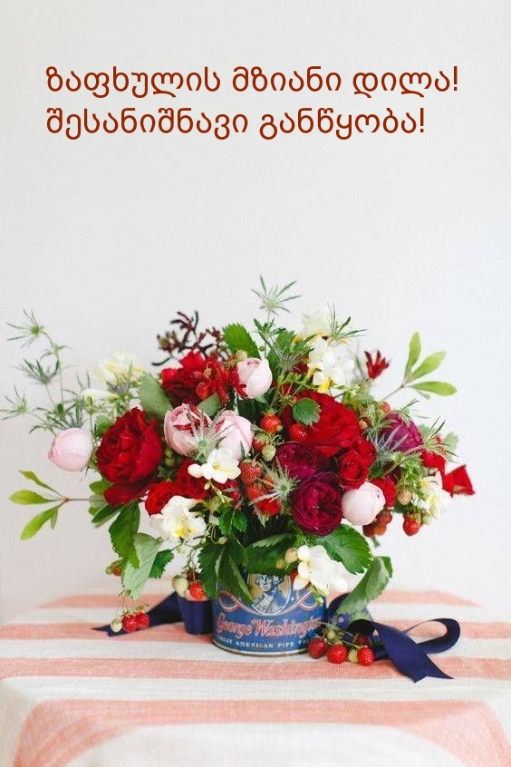 ზაფხულის მზიანი დილა! შესანიშნავი განწყობა!