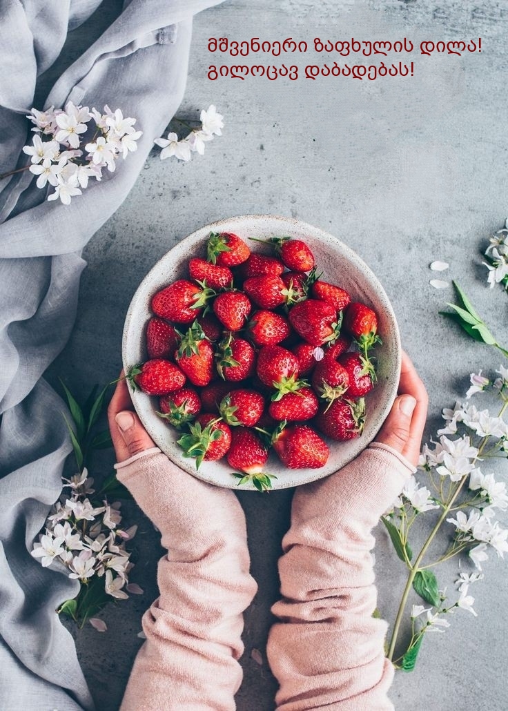 მშვენიერი ზაფხულის დილა! Კარგ დღეს გისურვებთ!