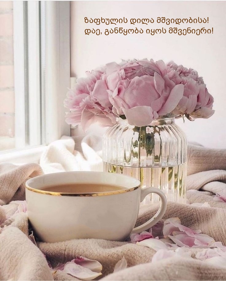 ზაფხულის დილა მშვიდობისა! დაე, განწყობა იყოს მშვენიერი!
