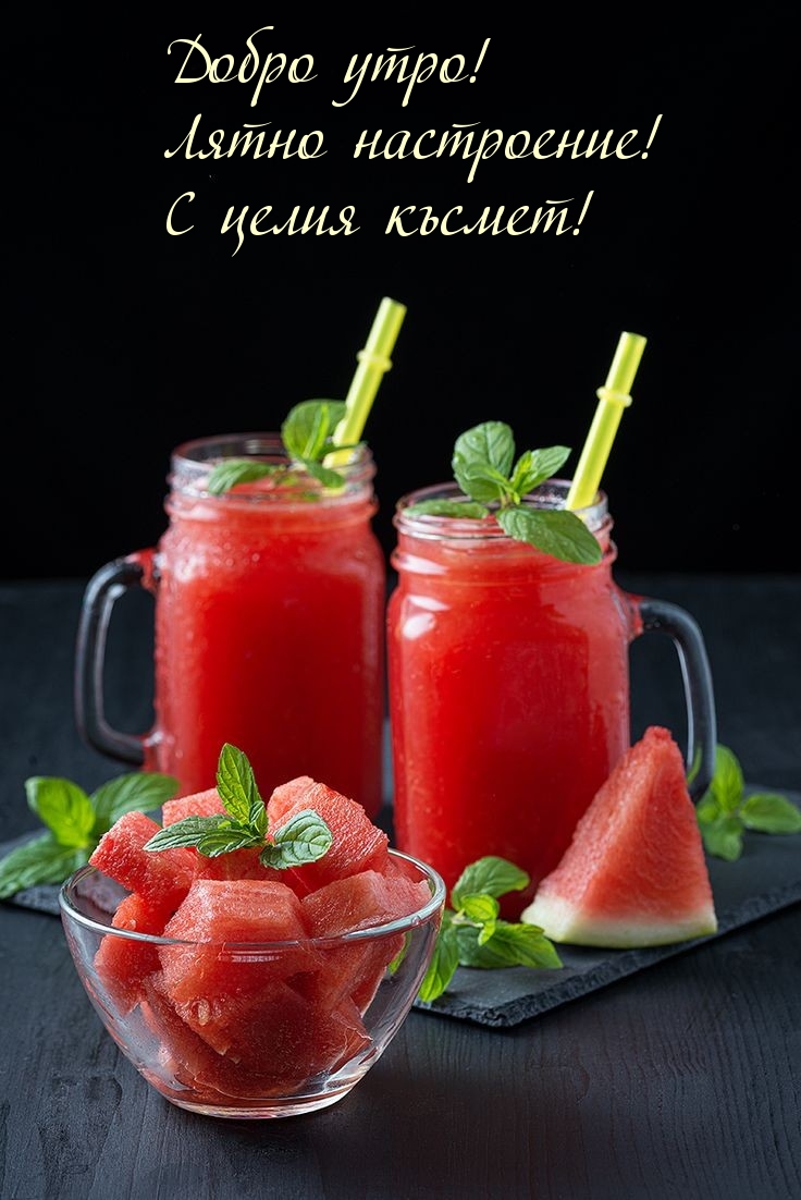 Добро утро! Лятно настроение! С целия късмет!