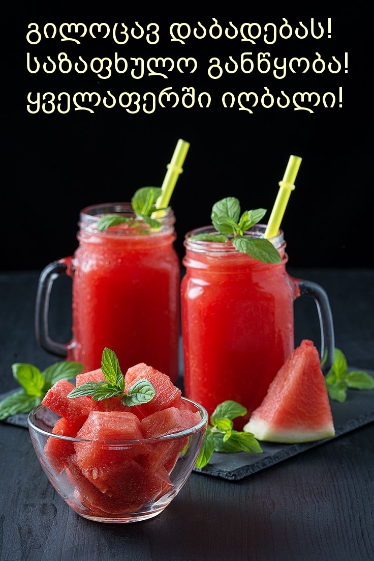 გილოცავ დაბადებას! საზაფხულო განწყობა!