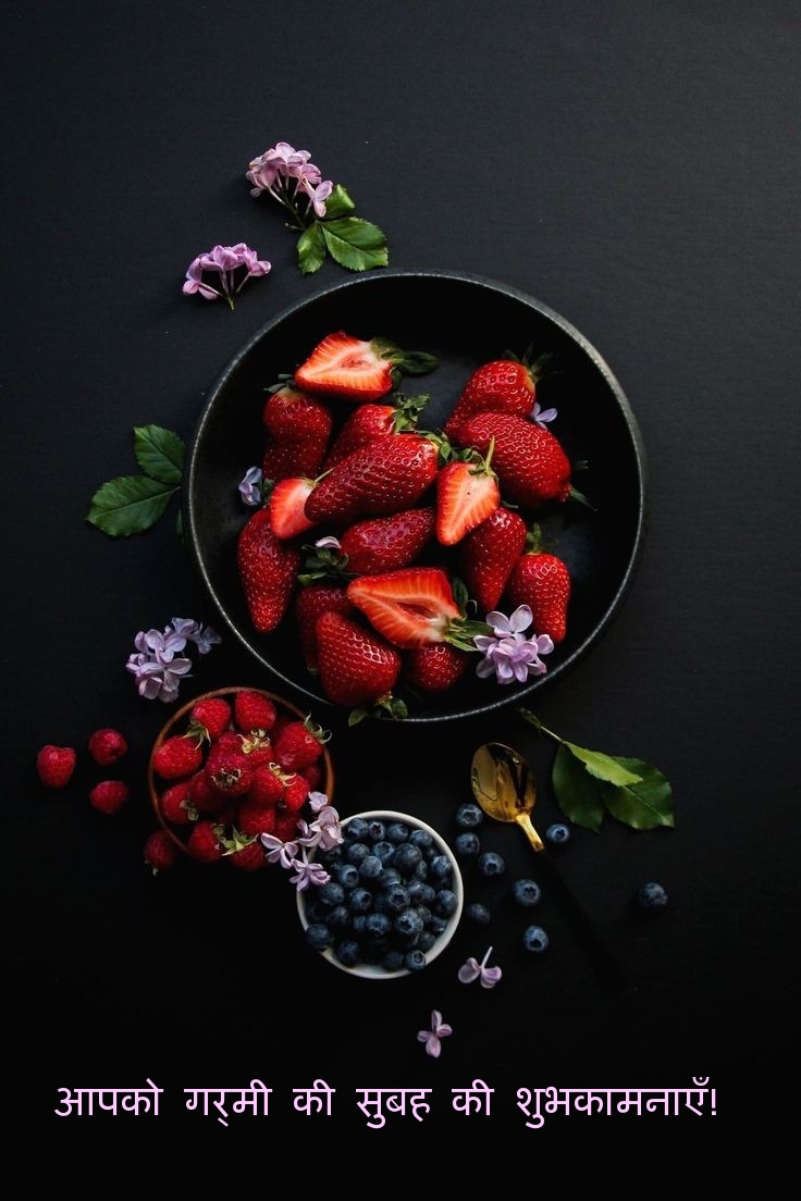 आपको गर्मी की सुबह की शुभकामनाएँ!