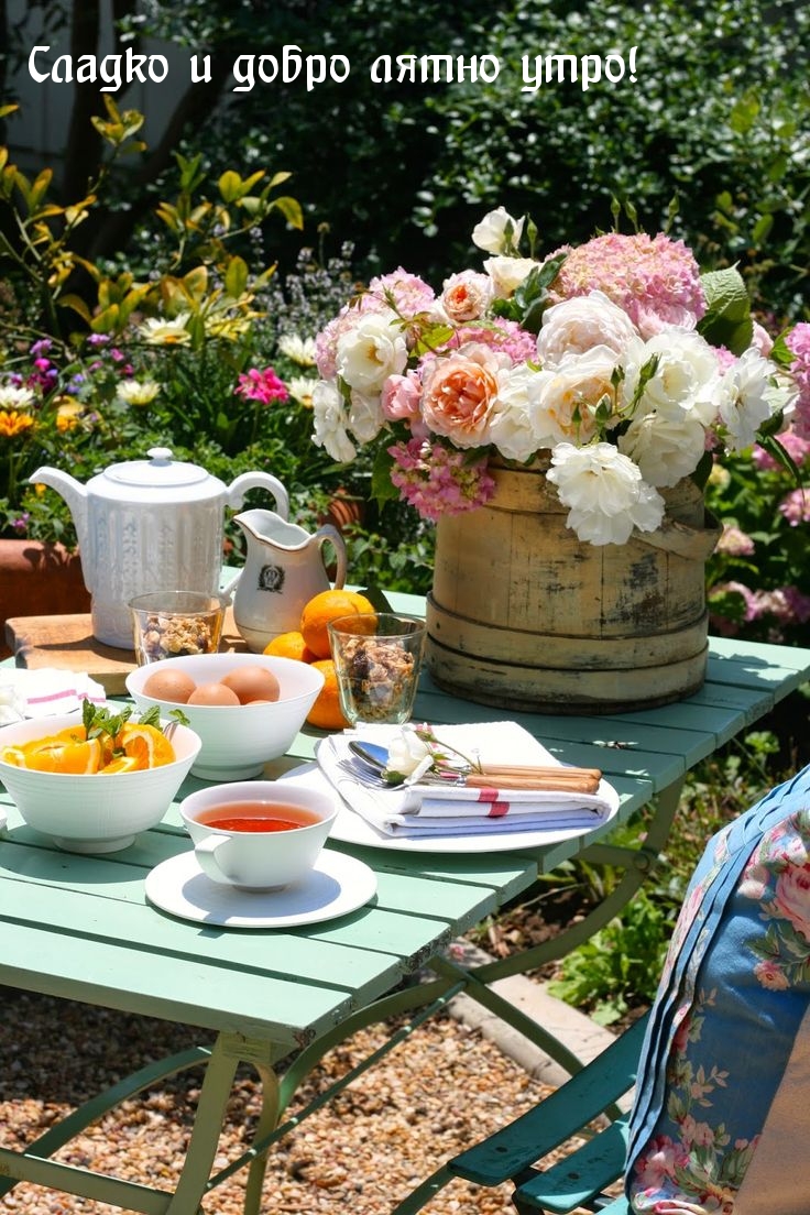 Сладко и добро лятно утро!