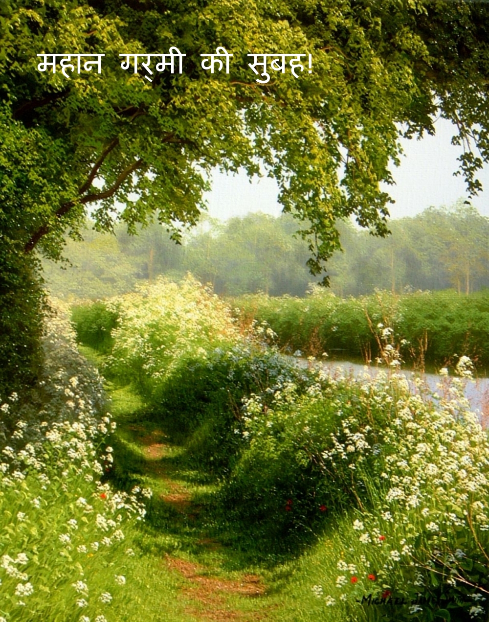 महान गर्मी की सुबह!