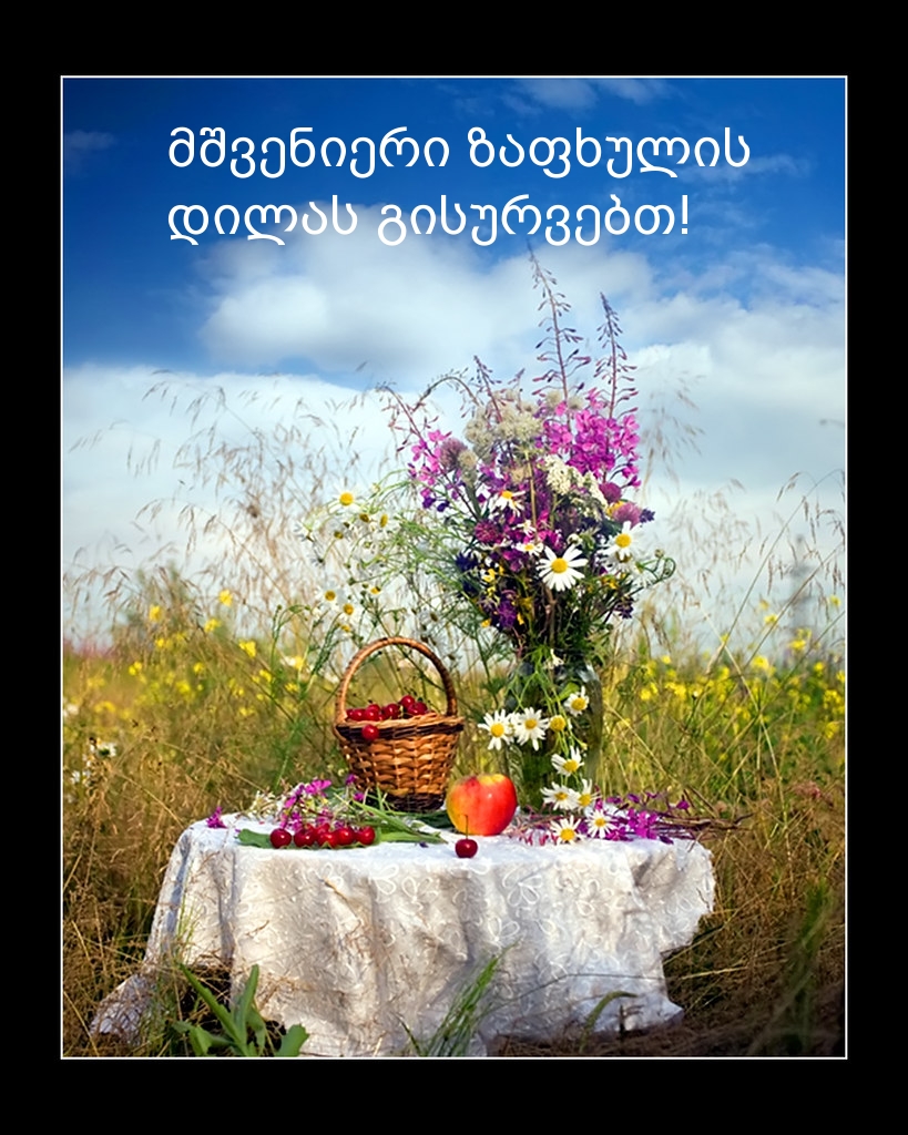 მშვენიერი ზაფხულის დილას გისურვებთ!