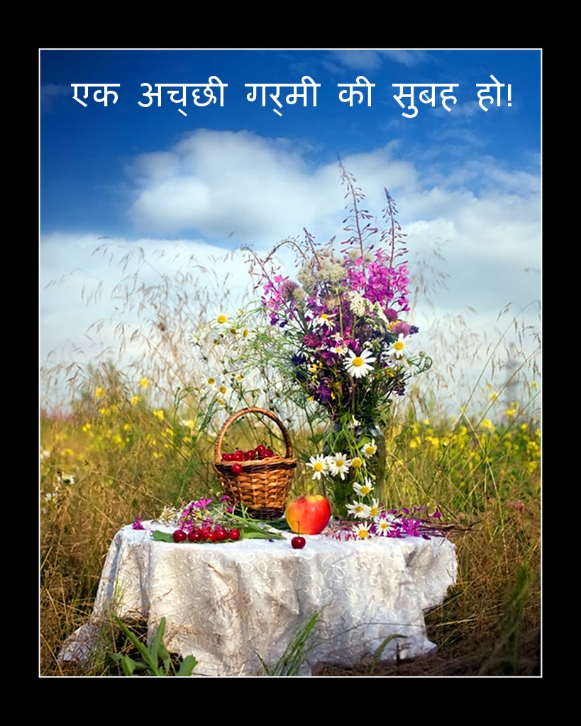 एक अच्छी गर्मी की सुबह हो!