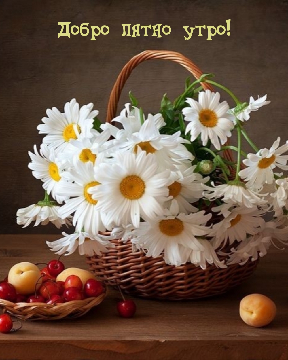 Добро лятно утро!