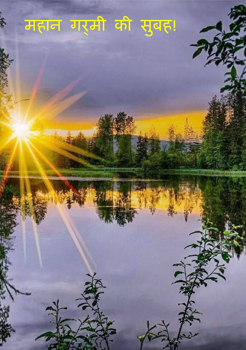 महान गर्मी की सुबह!