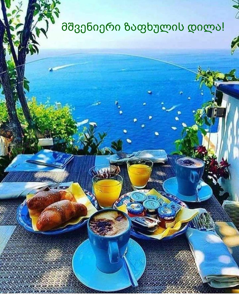მშვენიერი ზაფხულის დილა!