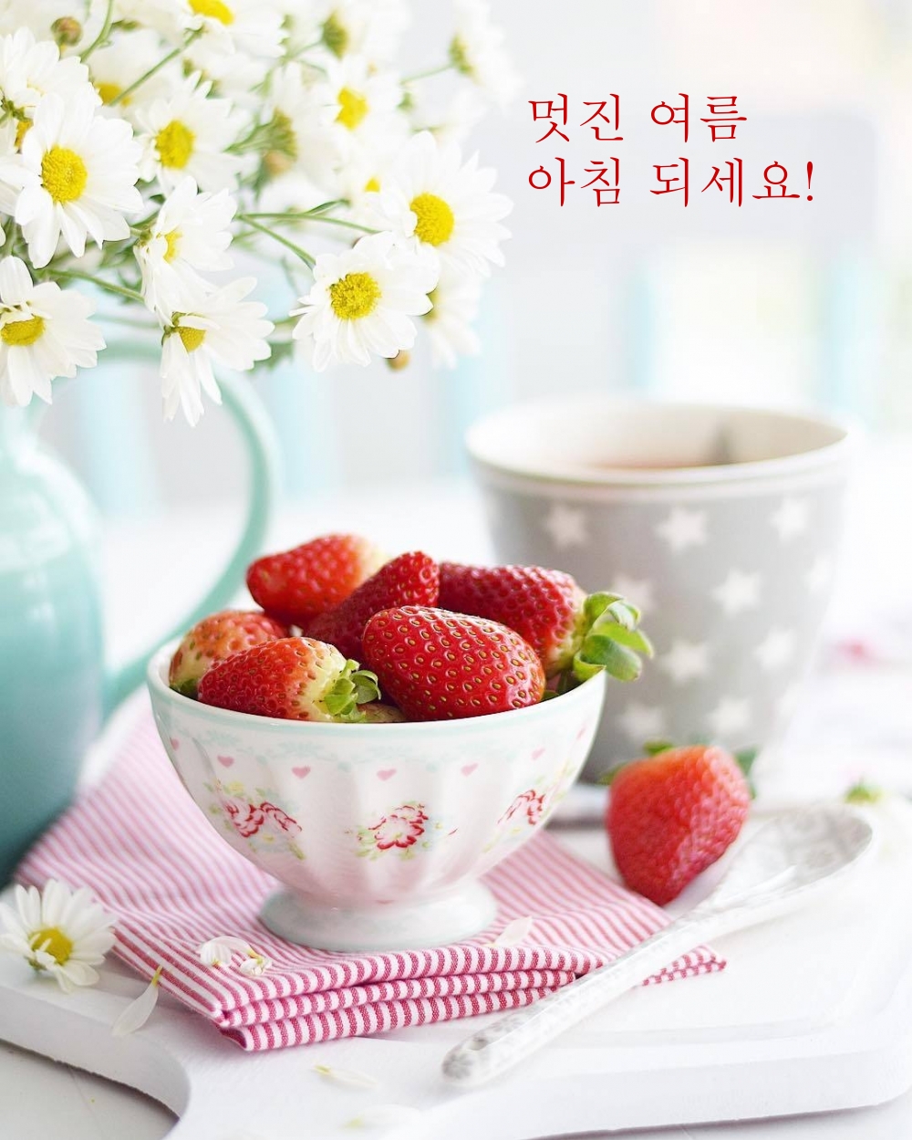 멋진 여름 아침 되세요!
