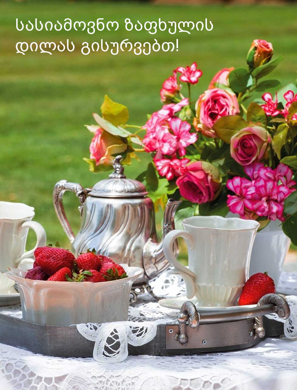 სასიამოვნო ზაფხულის დილას გისურვებთ!