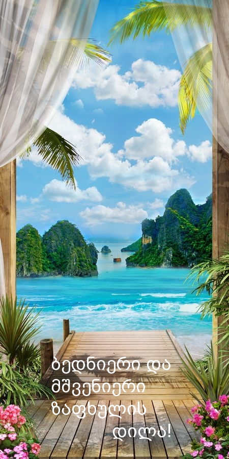 ბედნიერი და მშვენიერი ზაფხულის დილა!