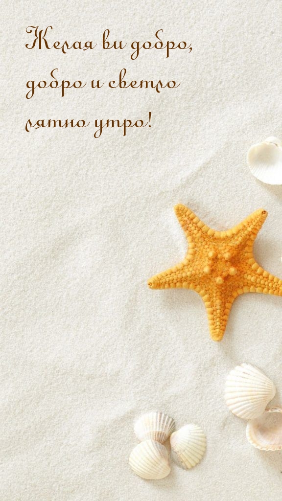 Желая ви добро, добро и светло лятно утро!