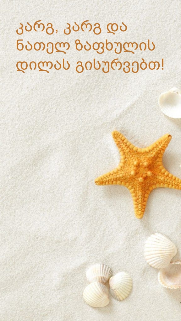 კარგ, კარგ და ნათელ ზაფხულის დილას გისურვებთ!