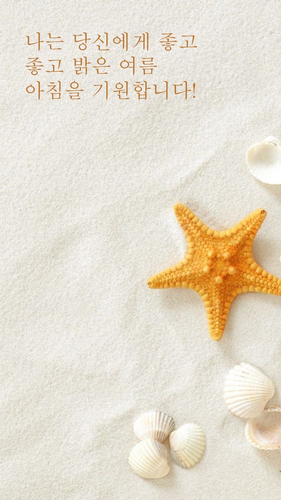 나는 당신에게 좋고 좋고 밝은 여름 아침을 기원합니다!