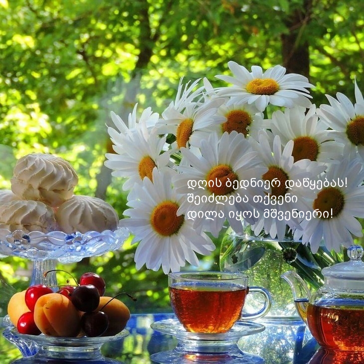 დღის ბედნიერ დაწყებას!  შეიძლება თქვენი 